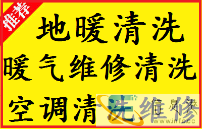 专业地暖清洗,暖气片清洗维修,空调清洗维修,脉冲清洗地暖