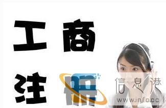 绍兴工商注册 绍兴电子商务执照代办一条龙服务