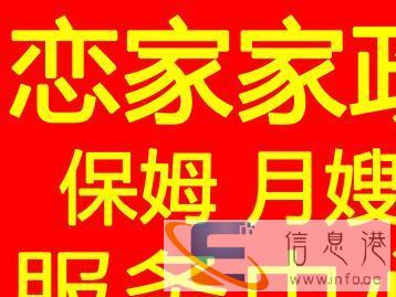 信阳市恋家家政服务中心,专业保姆月嫂育婴师护工