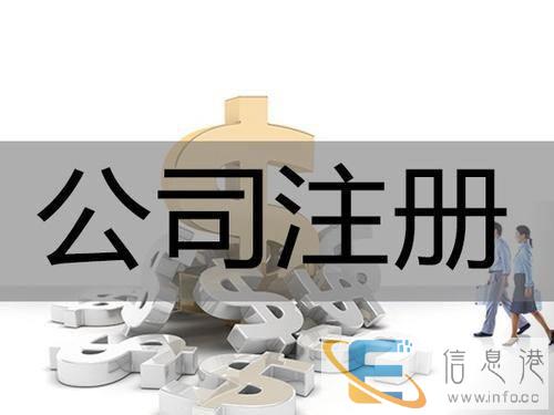 注册网络科技公司多钱