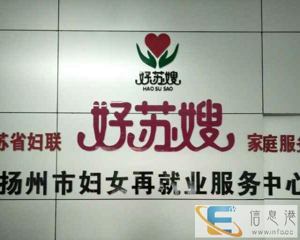 扬州市妇联绿扬好阿姨家政服务中心