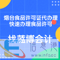 烟台食品许可证代办理快速办理食品许可认准蓝博会计