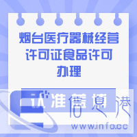 烟台医疗器械经营许可证食品许可办理