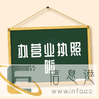 办理烟台营业执照芝罘区公司执照莱山区营业执照特惠