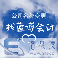 烟台莱山区公司名称变更开发区公司名称变更认准蓝博会计