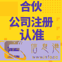 烟台合伙公司注册办理营业执照认准蓝博会计