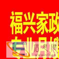 福兴月嫂育婴师外派 不满意包退