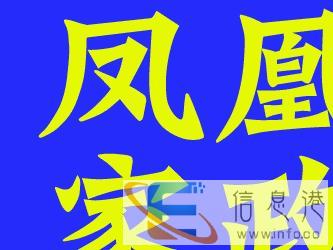 凤凰家政保姆、钟点工、育婴师、陪护、婚介、保洁