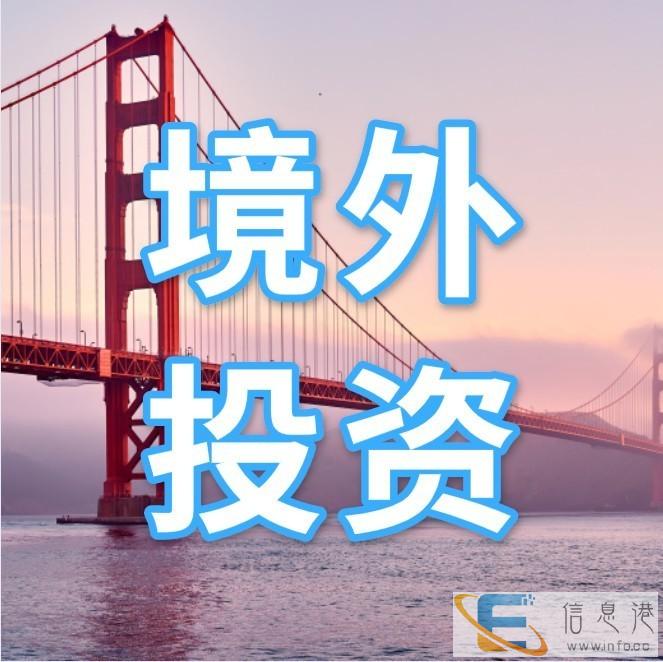 肇庆企业2020年境外投资备案代办费用及流程