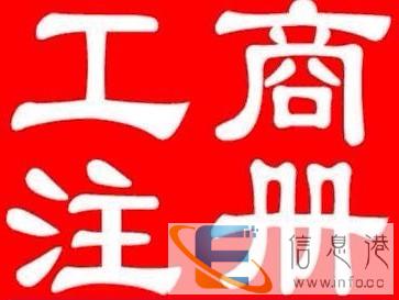 肇庆代理工商注册代办工商执照