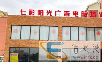 大石桥七彩阳光广告计算机培训