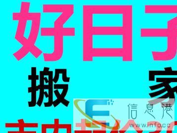 好日子搬家、家庭搬家、公司搬家长短途搬家，诚信服务