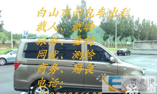 白山市面包车出租