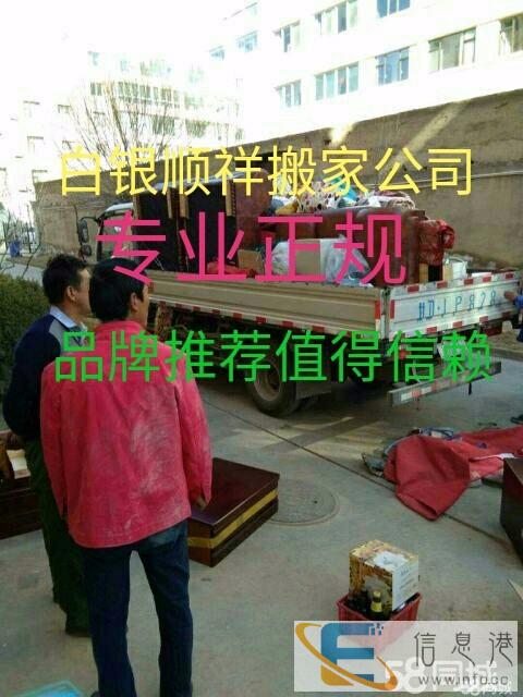 白银顺祥专业长短途搬家,搬钢琴鱼缸家具拆装,价格低服务好