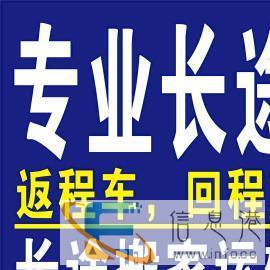 长短途搬家货运回程车，返程车，顺风车，返空车
