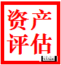 常州拆迁评估,果园评估,养殖场评估,经营性损失评估