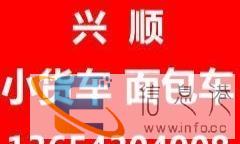 小货车出租搬家拉货，面包车出租搬家拉货，物流提货发货