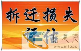 达州养鸡场拆迁评估,鱼塘拆迁评估,果树拆迁评估,虾塘拆迁评估