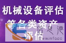 德阳设备增资评估 大型设备评估 设备资产评估