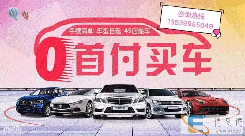 广州番禺大岗0-1成超低首付分期买新车
