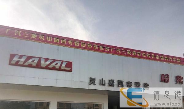 灵山县盛西哈弗专营店 十里工业园灵多驾校斜对面