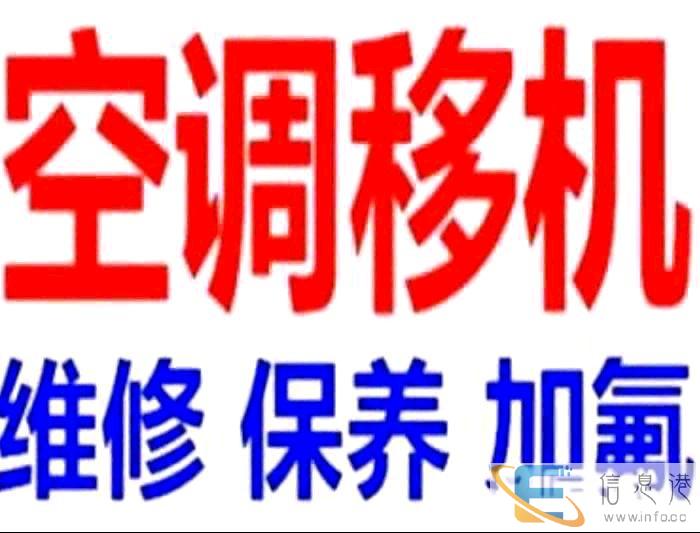 辛集空调移机维修安装加氟修空调辛集空调移机维修安装加氟修空调