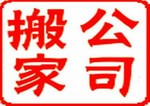 绍兴大众搬家拆装空调服务公司