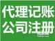 厦门财务 会计 代理-厦门鑫精灵会计代理有限公司