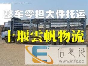 十堰去回异地货运运货 搬家 大宗 行李运货仓储包装