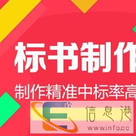 标书制作制作招投标书代写标书投标代写标书