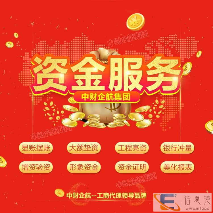 个人或亮资,企业增资验资摆账工程亮资等/全国操作