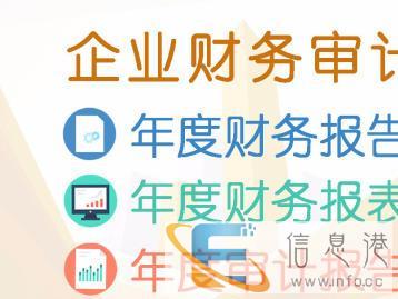 忻州代做企业财报,财务报告,审计报表
