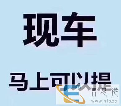 三门峡零首付不看资质逾期当天提车 三门峡零首付不看资质逾期当天提车