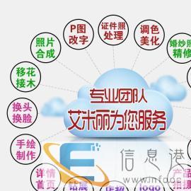 无痕一元P图、修图PS、改图、改字、证件照