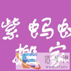 新疆紫蚂蚁搬迁综合服务有限公司24小时全城服务