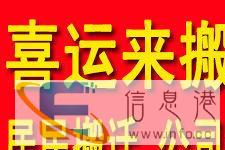 喜运来搬家.就近派车.价格合理,24小时全城服务