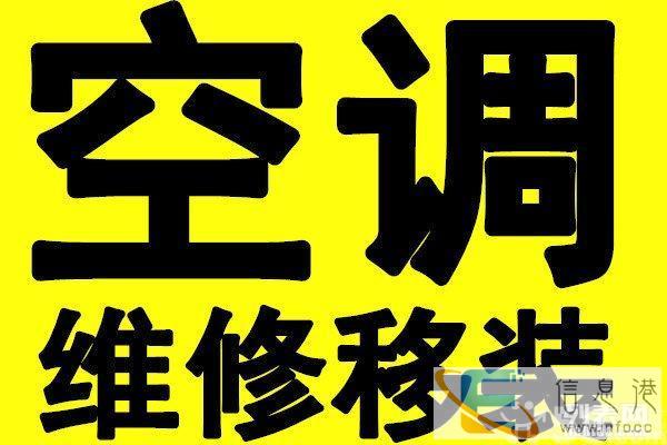 温州牛山北路南浦南塘街 专业空调移机/拆装 家具安装