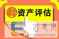 中山无形资产评估 企业价值评估 整体资产评估 单项资产评估