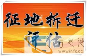 昭通养殖场拆迁评估,鱼虾塘拆迁评估,房屋建筑拆迁评估树木评估