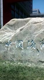 石头上刻字，大石头刻字，石头雕刻字，石头刻字，摩崖石刻