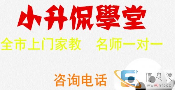 数理化家教要找就找小升侃學堂家教,提分快,针对强