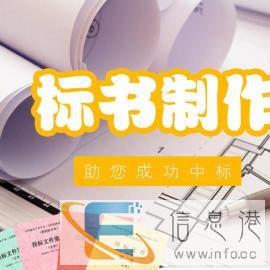 标书制作制作招投标书代写标书投标代写标书