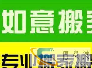 如意搬家搬运老字号,您放心的搬家搬运伴侣