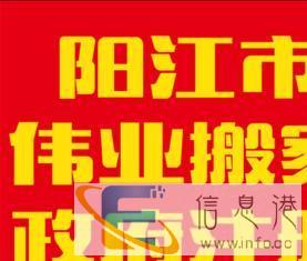 阳江市伟业搬家公司