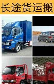 专业长途货运搬家，价格合理，货到付款