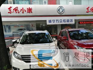 东风风光.东风小康咸宁4S店咸宁总代理