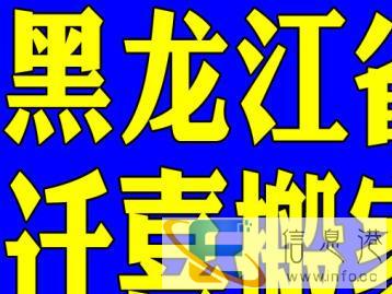 黑龙江迁喜搬家专业长途优惠顺风车货站价预定中
