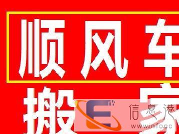 顺风车长途货运一一长途搬家货运一一有各地返程车