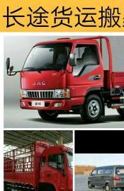 长途货运跨省拉货搬家 至全国往返，价格合理，货到付款