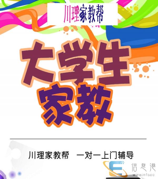 川理家教帮,一对一上门贴心服务